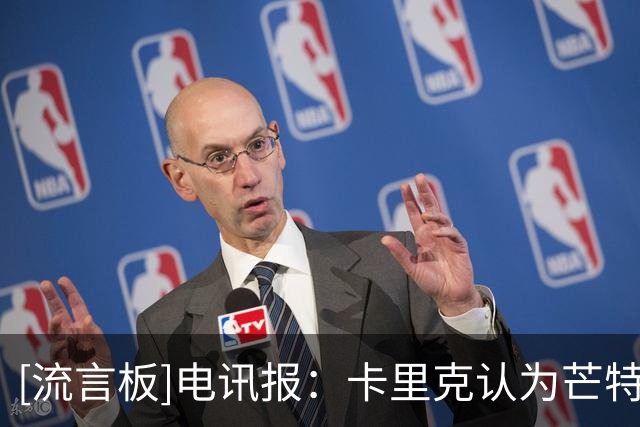 [流言板]电讯报：卡里克认为芒特适合8号位，若他能健康或不补中场了